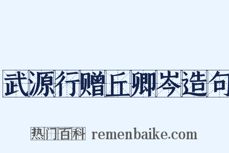 武源行赠丘卿岑造句是什么意思的图片